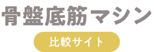 骨盤底筋マシン比較サイト