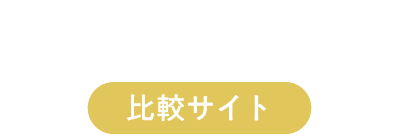 骨盤底筋マシン比較サイト