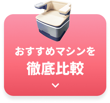 おすすめマシンを徹底比較