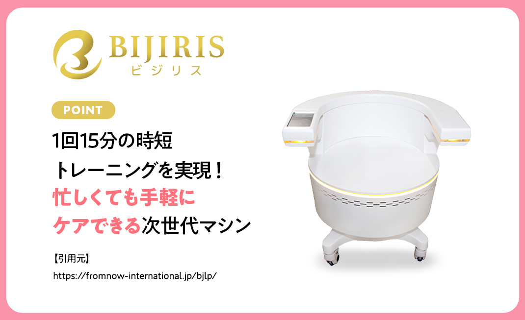 BIJIRIS 骨盤底筋マシン 骨盤底筋マシンBIJIRIS（ビジリス）の効果・値段は？サポート