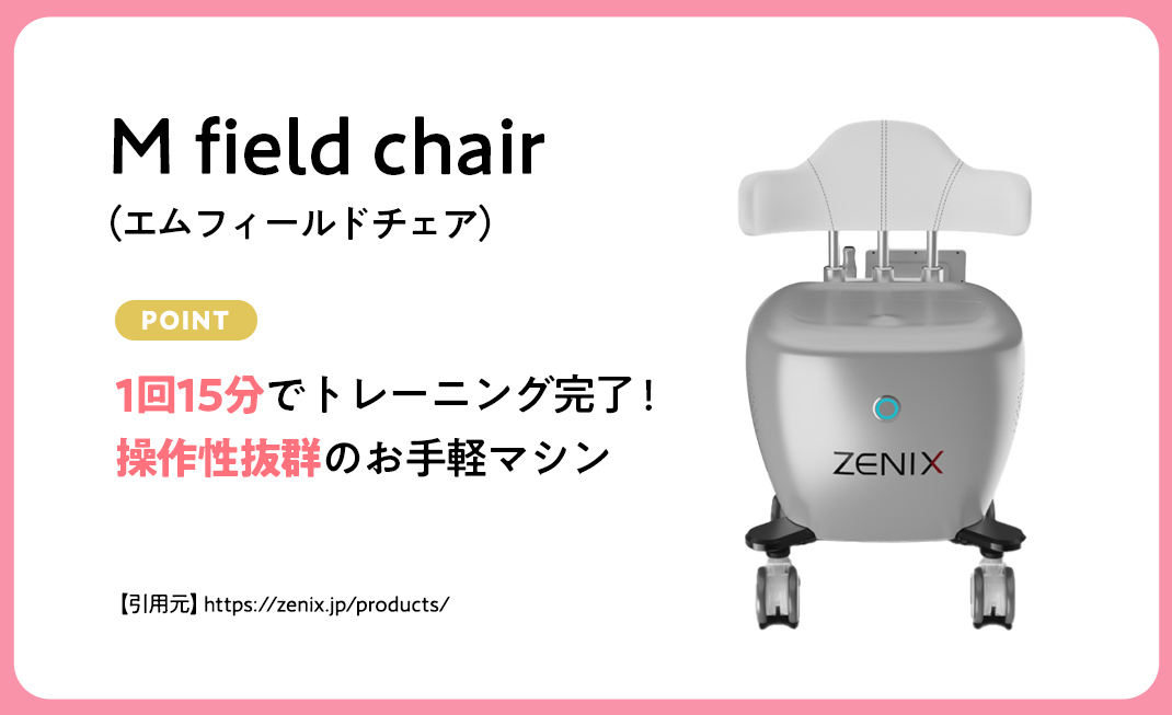 骨盤底筋マシンM field chair（エムフィールドチェア）の基本情報