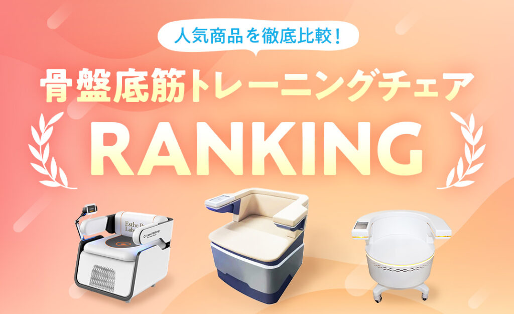 骨盤底筋トレーニングチェアランキングTOP10！おすすめの人気