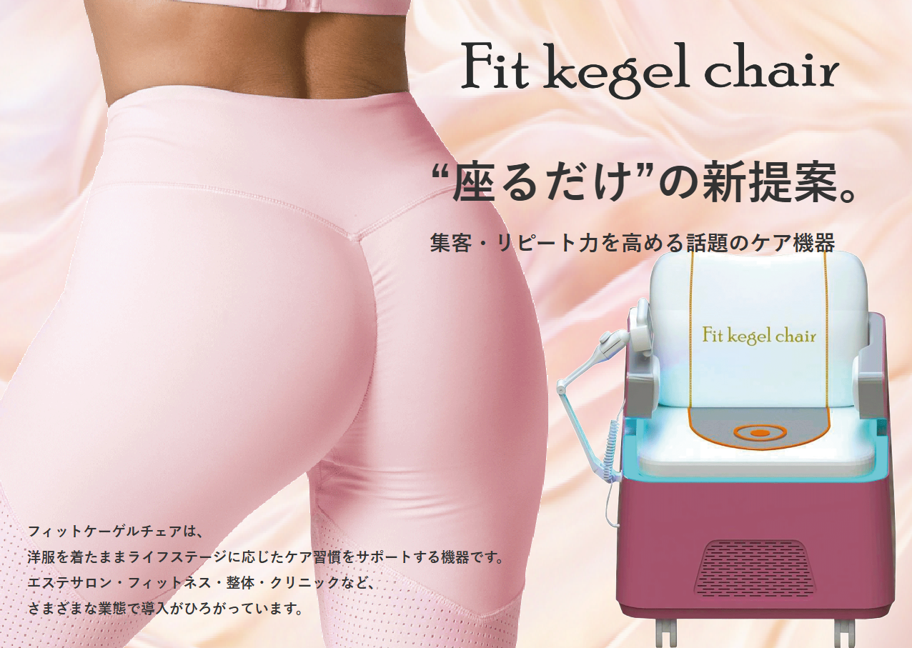骨盤底筋マシンFit Kegel Chair（フィットケーゲルチェア）の価格